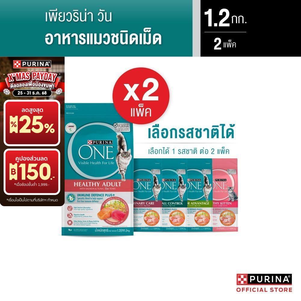 [เลือกรสชาติได้] Purina One อาหารแมว 1.2กก. x2 ถุง