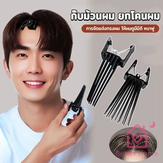 Better กิ๊บยกโคนผม หวียกโคนผมพอง เพิ่มวอลลุ่ม การจัดแต่งทรงผม ให้ผมดูมีมิติ หนาฟู Hairpin comb