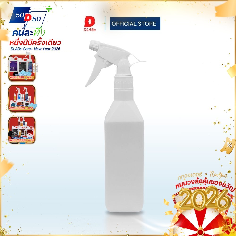 DLABs ขวดฟ๊อกกี้เปล่า ขวดสเปรย์ บรรจุ 500 ml.