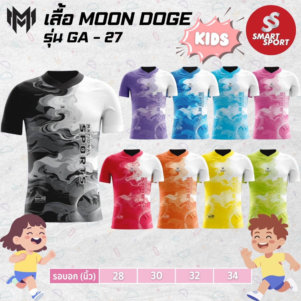 เสื้อกีฬาเด็ก เนื้อผ้าดี ราคาส่ง ใส่ง่ายเบาเย็นสบาย ยี่ห้อ MOON DOGE รุ่น GA-27 (เด็ก)