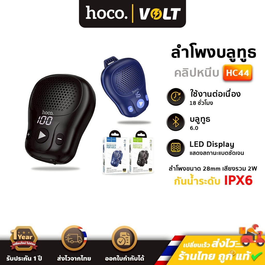 HOCO HC44 ลำโพงบลูทูธ พร้อมตัวหนีบ กันน้ำ IPX6 เหมาะกับพกพา หนีบเข็มขัด กระเป๋า ฯลฯ แบตอึด 18 ชม. hc