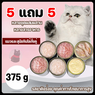 ซื้อ 5 แถม 5 อาหารสุนัขชนิดกระป๋อง ขนาด 375g