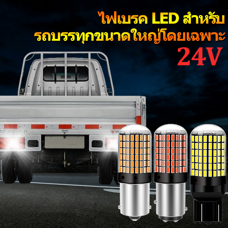 ไฟเบรค LED สำหรับรถยนต์ 144 ชิพ 24V T20 7440 7443 1156 1157 หลากหลายสีและขั้ว  เหมาะสำหรับรถบรรทุกขนาดใหญ่