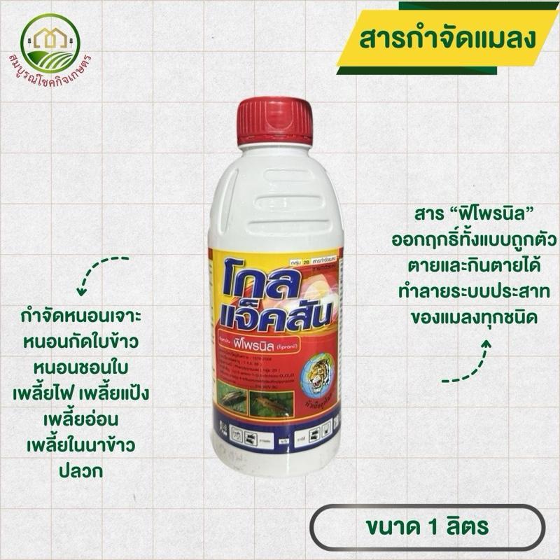 โกลแจ็คสัน สารพิโพรนิล ขนาด 1 ลิตร กำจัดเพลี้ย หนอน ยาเย็น ฉีดผ่าดอกได้ ปลอดภัย ควบคุมแมลงศัตรูพืชอย่างมีประสิทธิภาพ