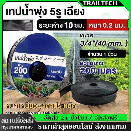 TrailTech ⚡เทปน้ำพุ่ง ตรา ไชโย ขนาด 1" ( 5รู ) ยาว 200เมตร รุ่น 6-81(5)200 จำนวน 1 ม้วน เทป อุปกรณ์จ่ายน้ำ ระบบน้ำ เกษตร