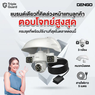 Dengo Triple Guard กล้องวงจรปิด 3 กล้อง ชัด FullHD หมุนได้ ภาพสี 24 ชั่วโมง กันน้ำ ประกัน 1 ปี