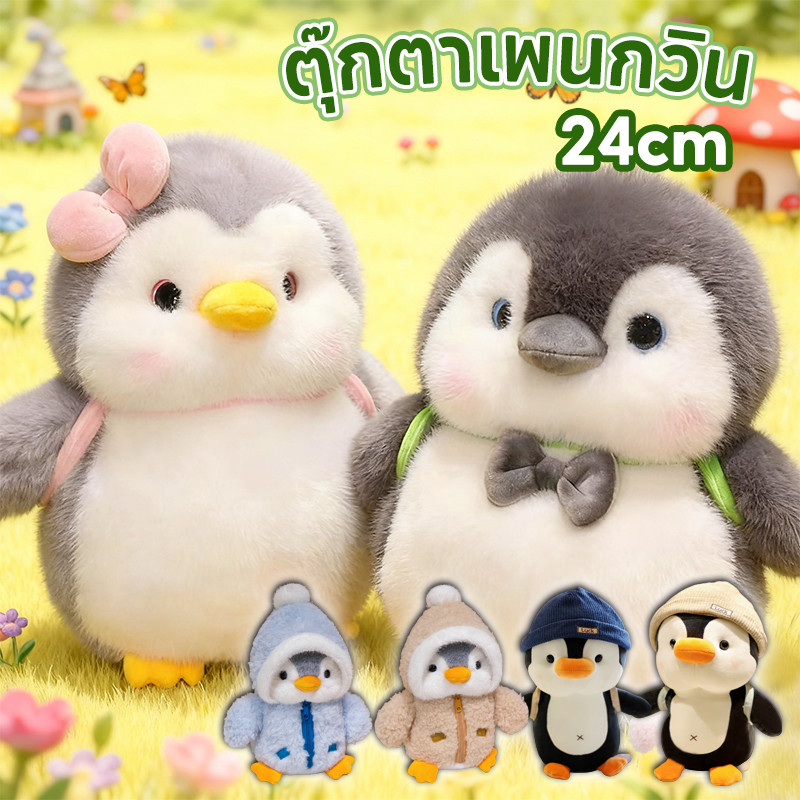 COD เพนกวินตุ๊กตา 24cm ตุ๊กตาสัตว์ นุ่ม และสบาย ของเล่นตุ๊กตา