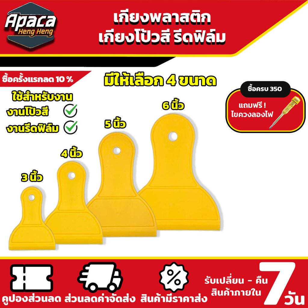เกรียงโป๊วพลาสติก พร้อมด้ามจับ 3 นิ้ว 4 นิ้ว 5 นิ้ว 6 นิ้ว เกียงโป้วสี เกียงรีดฟิล์ม มีด้ามจับ พลาสติกแข็งแรง คุณภาพดี