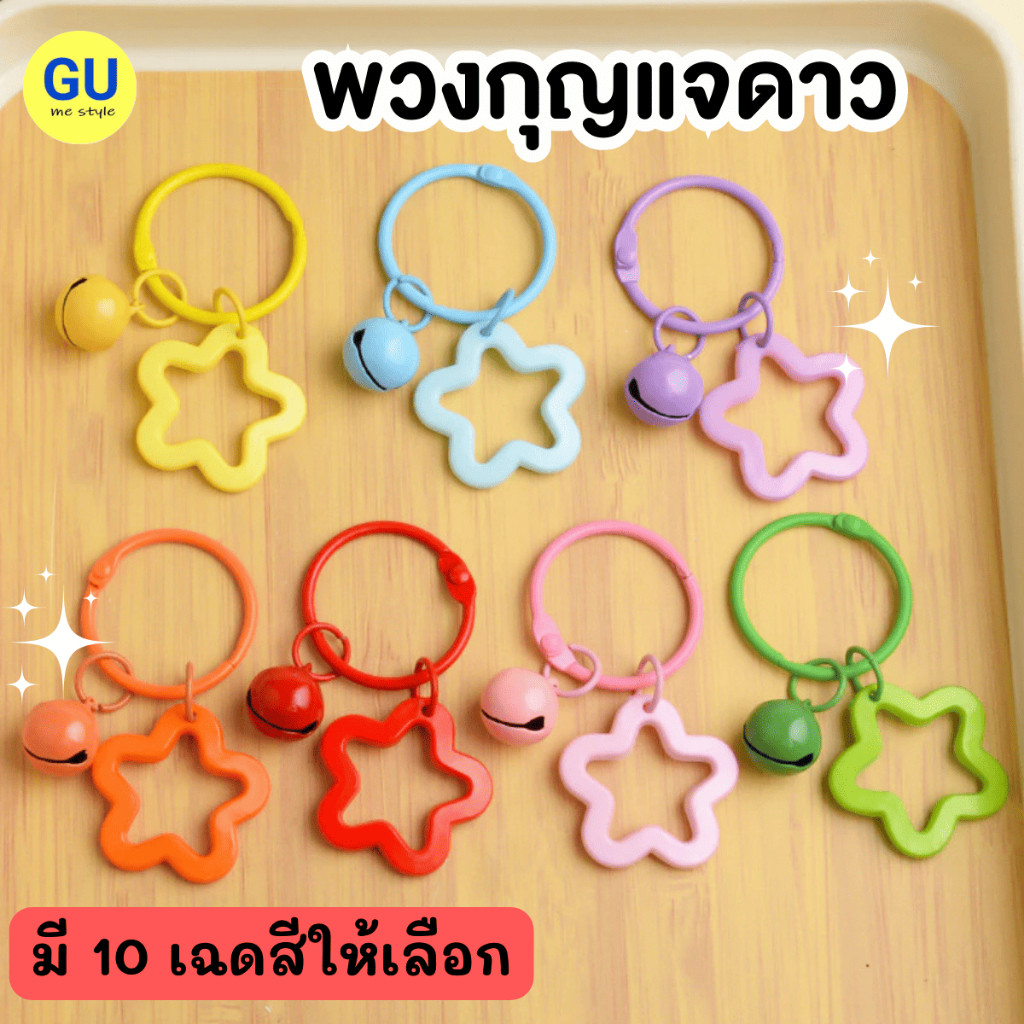 (1 ชิ้น) พวงกุญแจ รูปดาว พร้อมกระดิ่ง 10 เฉดสี ของขวัญ ของแจก V143 ส่งเร็วจากไทย