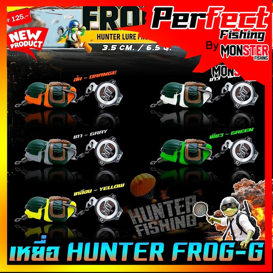 เหยื่อตกปลา เหยื่อปลอม กบยาง ฮันเตอร์ HUNTER FROG-G by HUNTER LURE FROG JUMP
