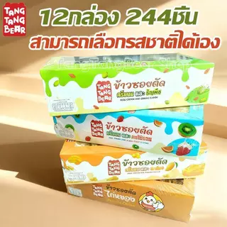 ข้าวซอยตัด (12กล่อง 144ชิ้น) ราคาขายส่ง หลายรสชาติ ราคาถูก เป็นที่นิยมมาก ของขวัญวันหยุด