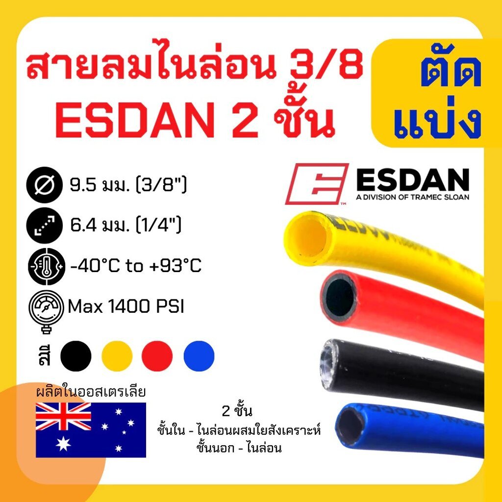 (แบ่งจำหน่าย 5/10 เมตร) สายลมเบรค PA ไนล่อน 3/8 เกรดA 2ชั้น นำเข้าออสเตเลีย 3หุน 3/8 ยี่ห้อ ESDAN กัน UV สายลมรถพ่วง ...