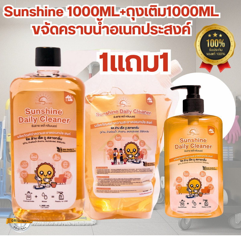 Sunshine เดลี่ คลีนเนอร์ น้ำยาทำความสะอาด Sunshine daily cleaner น้ำยาทำความสะอาด อเนกประสงค์