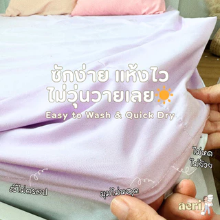 ผ้าปูที่นอน aeri ผ้าปูที่นอนสีพื้น Milk & Mist Collection 3.5 / 5 / 6 ฟุต สูง 10 นิ้ว รัดมุมรอบเตียง 360 องศา