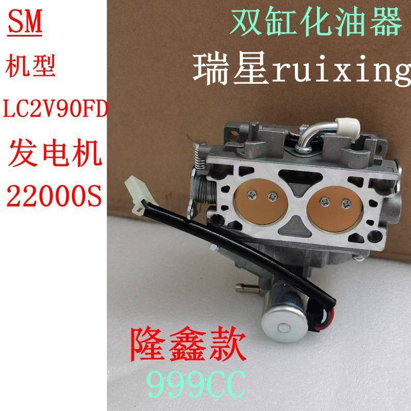 35HP Longxin 22000S กระบอกคู่ 10kw เครื่องกําเนิดไฟฟ้าเบนซินอุปกรณ์เสริม LC2V90FD คาร์บูเรเตอร์ 999C