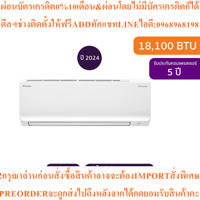 Daikinแอร์ติดผนังMax Inverter Star KQ Series18100BTUรุ่นFTKQ18YV2Sสินค้าใหม่ๆต้องสั่งจากศูนย์แท้ๆ100