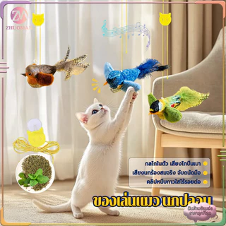 ของเล่นแมว นกปลอม ของเล่นแมวแบบโต้ตอบ ไม้ตกแมว ของเล่นนกจำลองเสียงร้อง รูปนกตลก มีเสียง ของเล่นสัตว์เลี้ยง