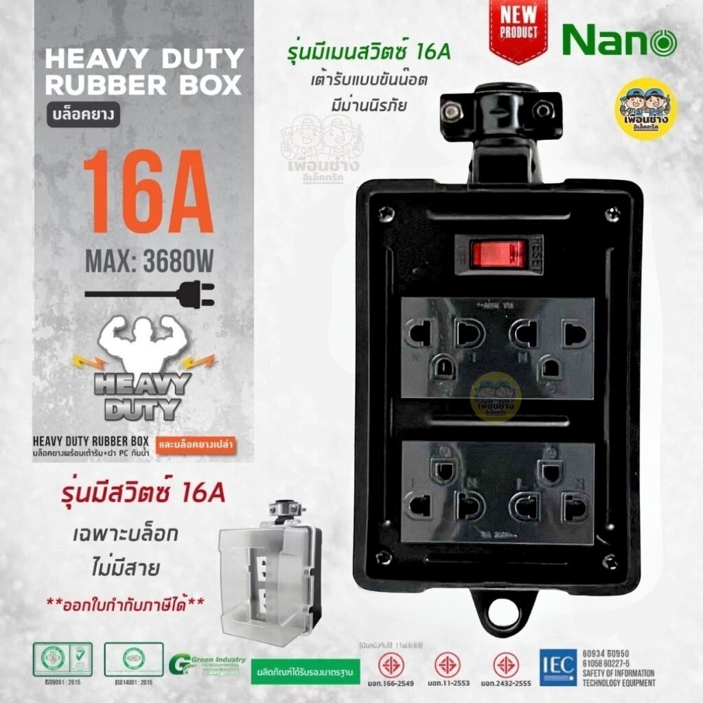 บล็อกยาง 4x4 มีเมนสวิตซ์ ไม่มีสาย NANO 16A 3680W พร้อมเต้ารับ มีม่านนิรภัย บล็อกยาง ปลั๊กพ่วง ปลั๊กสนาม บ็อกยาง ปลั๊ก...
