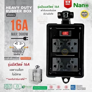 บล็อกยาง 4x4 มีเมนสวิตซ์ ไม่มีสาย NANO 16A 3680W พร้อมเต้ารับ มีม่านนิรภัย บล็อกยาง ปลั๊กพ่วง ปลั๊กสนาม บ็อกยาง ปลั๊ก...