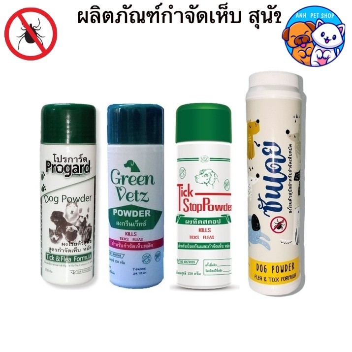 TickStop  - Progard - Greenvetz - Sunday แป้ง - กำจัดเห็บ หมัด สุนัข.-