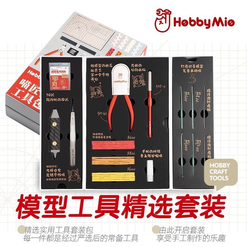 HOBBY MIO Model Kits Building Craft Tools Novice Set 新 新手套装-用工具包