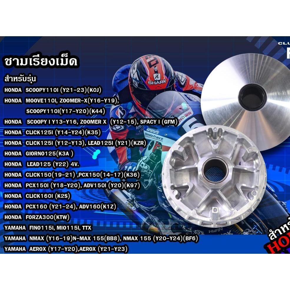 ชามเรียงเม็ด F.C.C สำหรับรถAuto PCX160/ADV160/GIRONO125/LEAD/CLICK125i(ปี12-13)/X-MAX300 มาตรฐาน OEM แท้