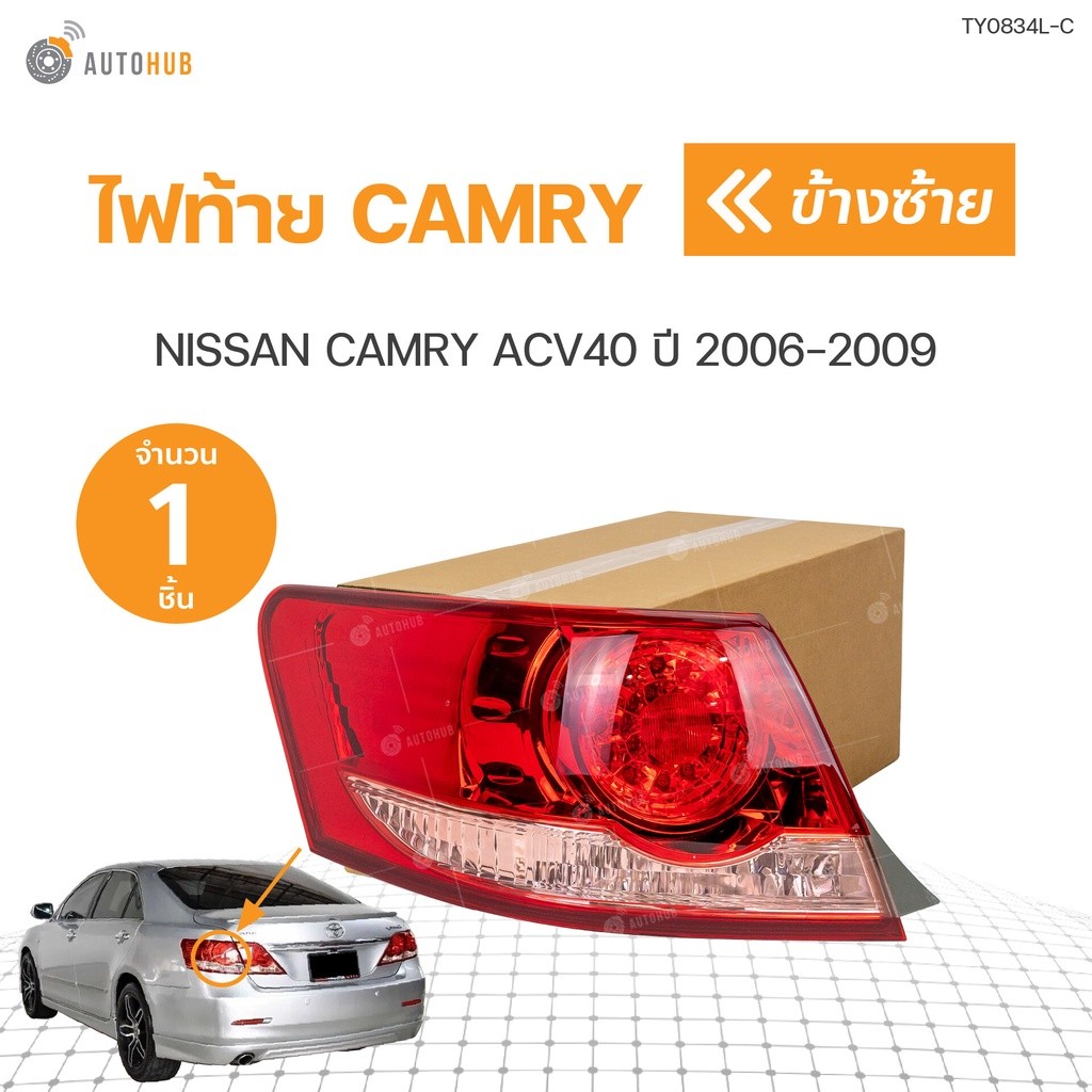ไฟท้าย TOYOTA CAMRY ACV40 ปี 2006-2009 (ข้างละ 1 ดวง) คุณภาพโรงงาน | AUTOHUB