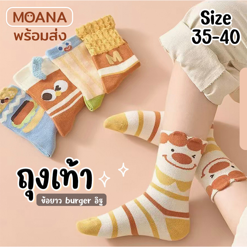 พร้อมส่ง : ถุงเท้า ข้อยาว เบอร์เกอร์M อิฐ 5 คู่ ลายมินิมอล แฟชั่น ลายน่ารักเนื้อผ้านุ่มม