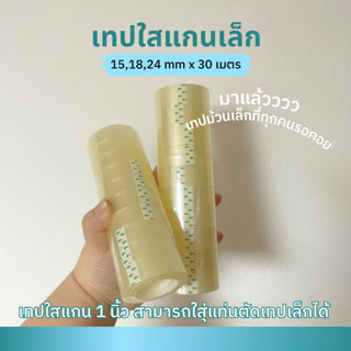 เทปใสม้วนเล็ก (แพ็ค 8ม้วน) 18 mm x 30 เมตร ขนาดแกน 1 นิ้ว เท…