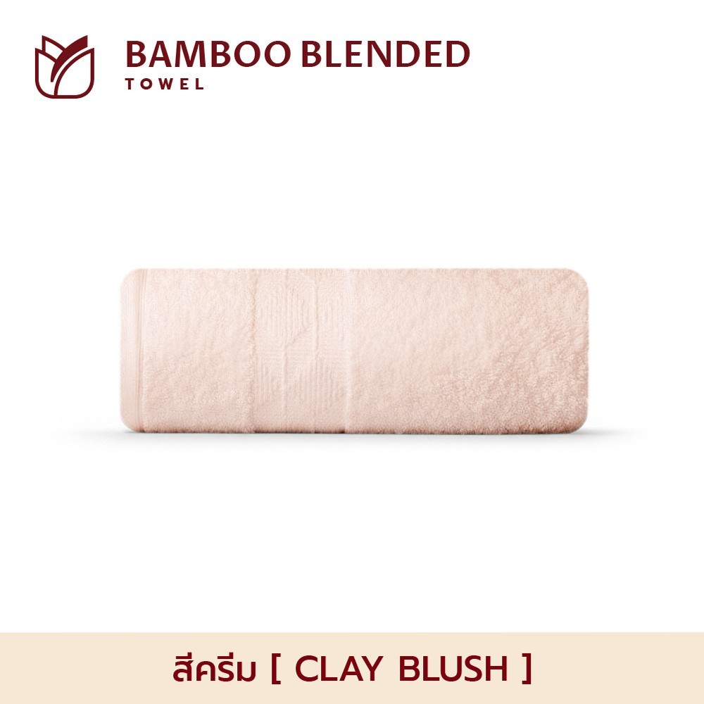 [ผ้าขนหนูใยไผ่] Frolina รุ่น Bamboo Blended Towel Collection ผ้าขนหนูใยไผ่ผสานฝ้ายธรรมชาติ