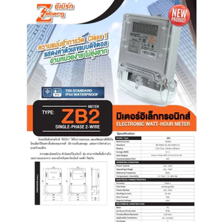 PJRW*มีขายส่ง*สินค้าของแท้100%*มิเตอร์อิเล็กทรอนิกส์ มิเตอร์ดิจิตอล รุ่นZB2 มี มอก. ยี่ห้อ Zeberg