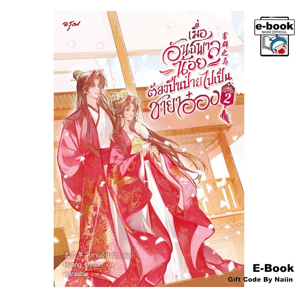 [E-Book Digital code] เมื่ออันธพาลน้อยต้องปีนป่ายไปเป็นฯ 2 จบ - อรุณ
