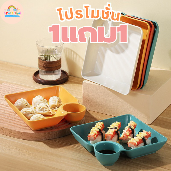 🍒Grace Thai🍒 จานใส่อาหาร แยกช่องใส่ซอส ซื้อ1แถม1 ถาดใส่อาหาร แบบพลาสติก มีช่องใส่น้ำจิ้ม อเนกประสงค์