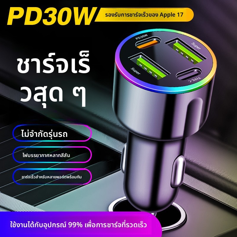 ที่ชาร์จแบตในรถ ไฟบรรยากาศสีสันสดใส Super Fast Charge Car Charger 60W PD30W