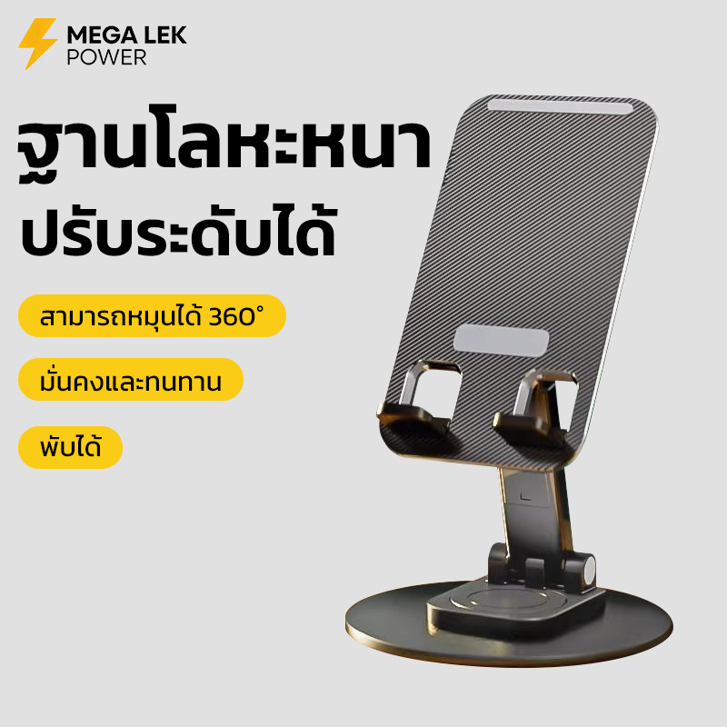 ที่วางมือถือ ขาตั้งมือถือ หมุนได้ 360° ฐานโลหะหนา ปรับระดับได้ พับได้ แข็งแรงทนทาน