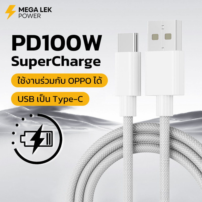 สายชาร์จ type c 100W สายชาร์จเร็ว วัสดุที่ทอขึ้น ทำลายยาก ใช้ได้กับ iPhone Samsung OPPO