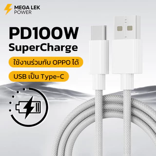 สายชาร์จ type c 100W สายชาร์จเร็ว วัสดุที่ทอขึ้น ทำลายยาก ใช้ได้กับ iPhone Samsung OPPO