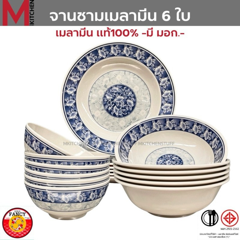 M KITCHEN ชุดจานชามเมลามีน 6 ใบ แบรนด์ Gold Fancy เมลามีนแท้ มี มอก. จาน ชาม ถ้วย