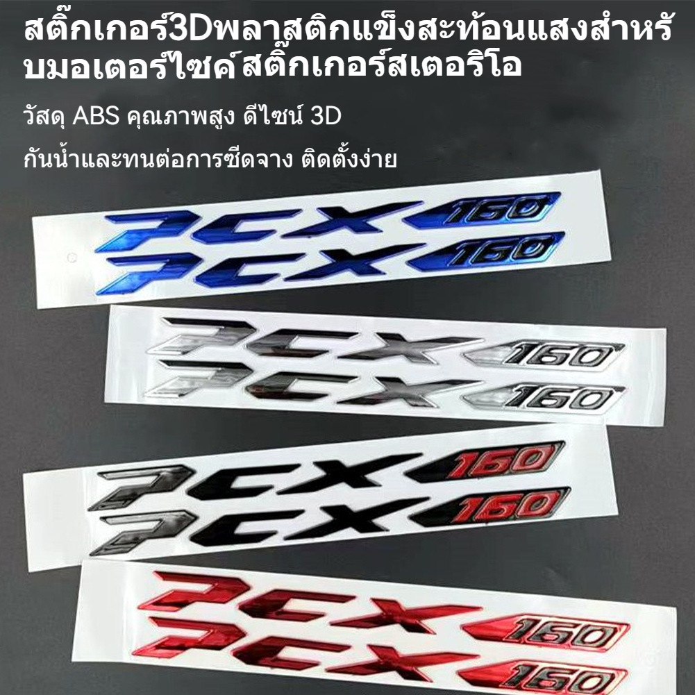 HONDA PCX160/150 สติ๊กเกอร์โลโก้ 3D วัสดุ ABS ดีไซน์เท่ สำหรับตกแต่งด้านข้าง อุปกรณ์แต่งมอเตอร์ไซค์