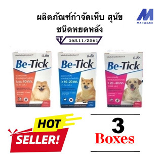 (แพ็ก 3) Be-Tick  ผลิตภัณฑ์กำจัดเห็บ หยดหลัง สำหรับสุนัข