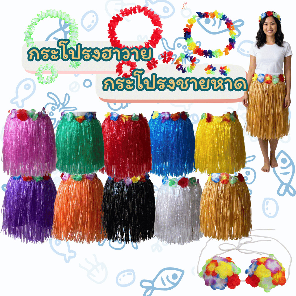 พร้อมส่ง ส่งไว ร้านคนไทย  กระโปรงฮาวาย กระโปรงชายหาด ดอกไม้คล้องคอ พวงมาลัยดอกไม้