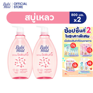 เบบี้มายด์ สบู่เหลว ไวท์ซากุระ ออร์แกนิค 800 มล. X2