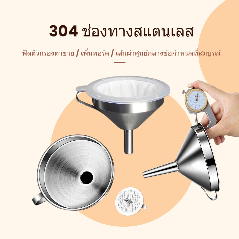 🔥ส่งจากประเทศไทย！กรวยกรองสแตนเลส304 3 ขนาด 11/13/15CM พร้อมตัวกรองถอดได้ หูจับทนทาน กรองน้ำมัน น้ำผึ้ง ครัวเรือนประจำ