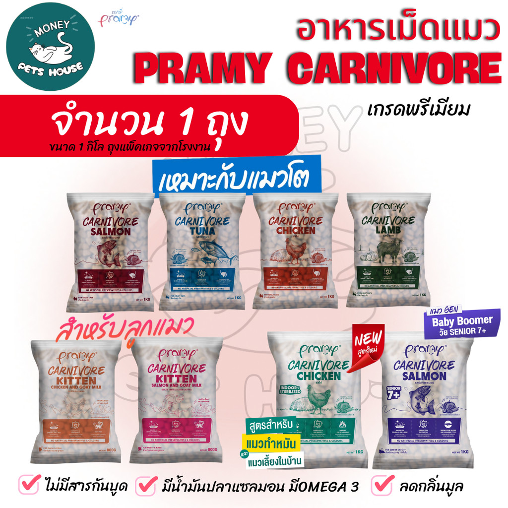 1 ถุง  Pramy Carnivore อาหารเม็ดแมวพรามี่  โปรตีนแท้จากเนื้อสัตว์สูตรแมวโต ขนาด1กิโล และ ลูกแมว ขนาด800กรัม