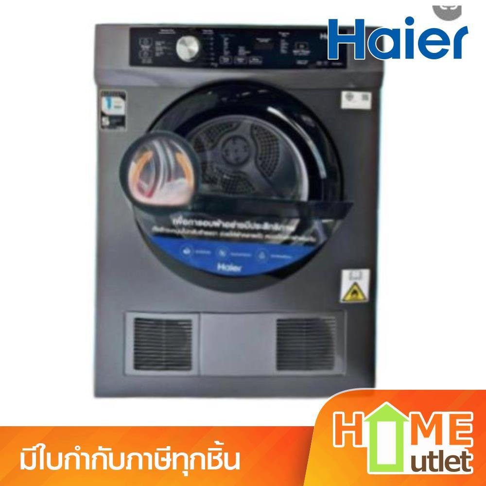 HAIER เครื่องอบผ้า ความจุ 8 กิโลกรัม รุ่น HDV80E1 (22889)