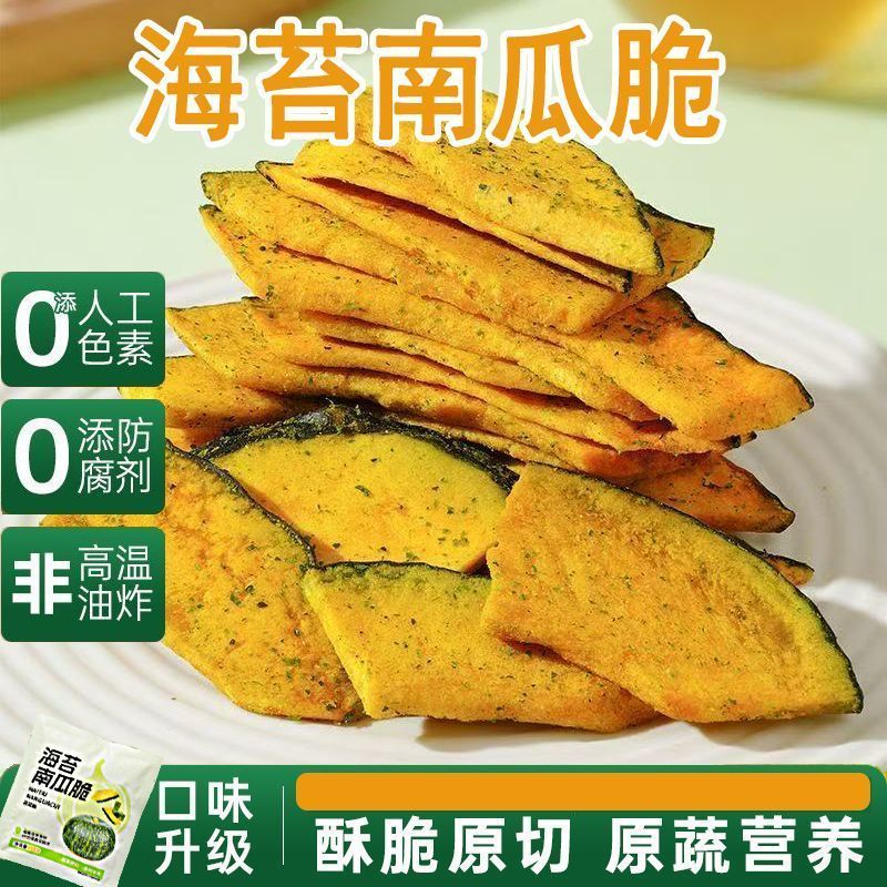 【比薯片好吃】南瓜脆片脱水蔬菜干即食果蔬脆网红酥脆休闲非油炸Xh49【Tastier than Potato Chips】Pumpkin Crisps, Dehydrated Vegetable Sn