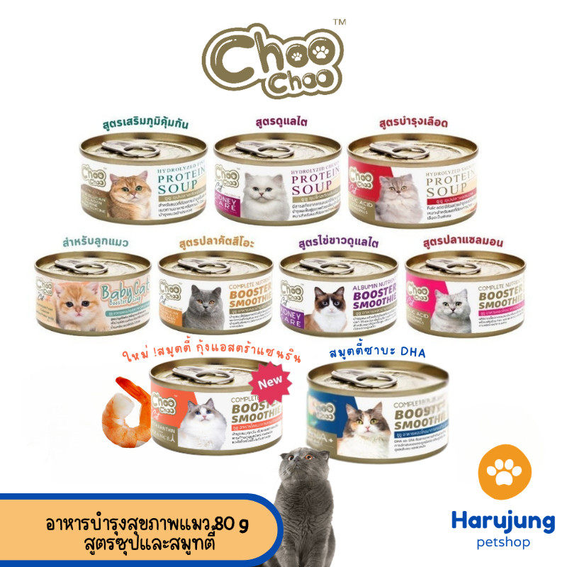 Choochoo ซุปสกัดเข้มข้น บำรุงแมว ซุปปลา ซุปไก่ สมูทตี้