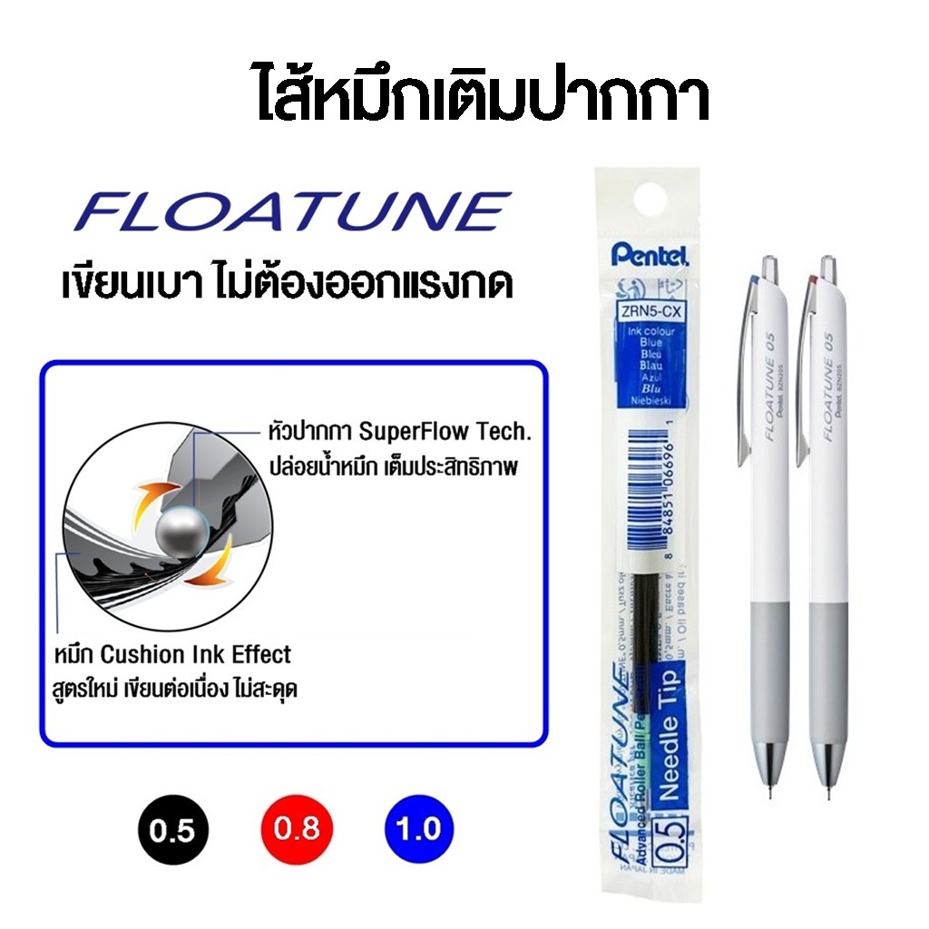 Pentel ไส้หมึกเติมปากกา รุ่น FLOATUNE ออกแรงกดน้อยกว่าเดิม ขนาด 0.5 0.8 และ 1.0