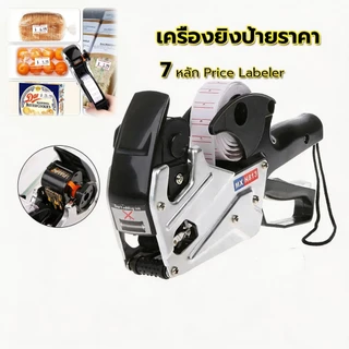 MX-813 เครื่องยิงป้ายราคา อลูมิเนียม โลหะ ปืนยิงราคาสินค้า 7 หลัก Price Labeler ที่ติดป้ายราคา เครื่องยิงราคา เครื่องติด
