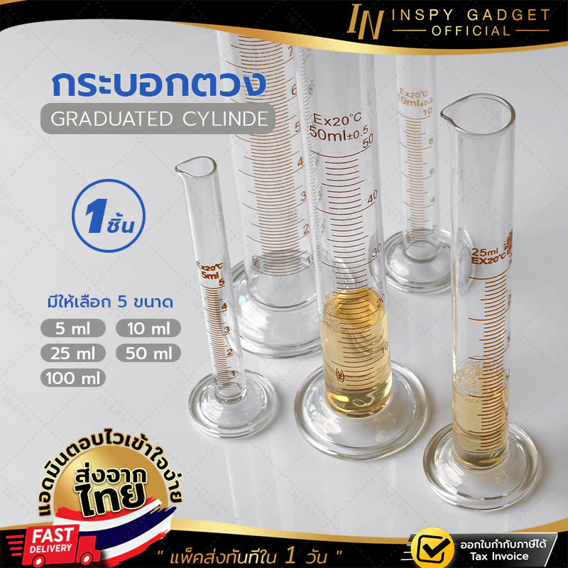 กระบอกตวงแก้ว Graduated Cylinder Glass กระบอกตวงปริมาตร